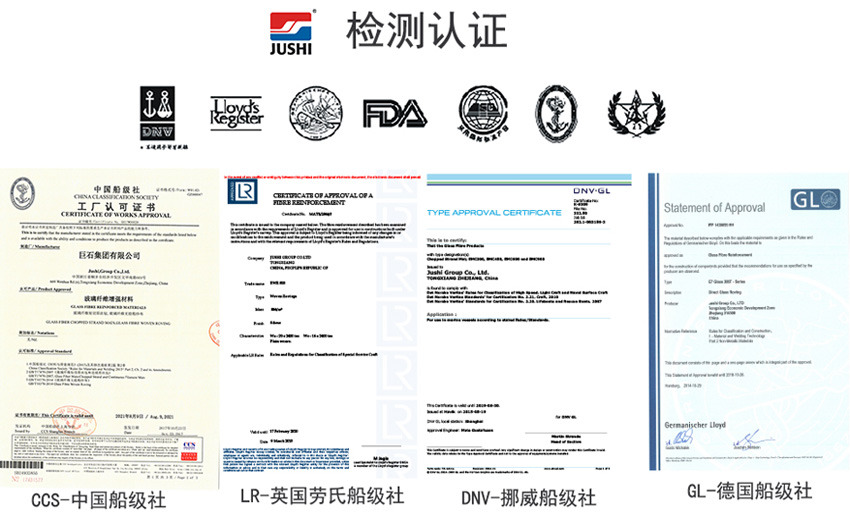 巨石玻纖產(chǎn)品獲得CCS中國(guó)船級(jí)社、LR英國(guó)勞氏船級(jí)社、DNV挪威船級(jí)社、GL德國(guó)船級(jí)社檢測(cè)認(rèn)證證書(shū)