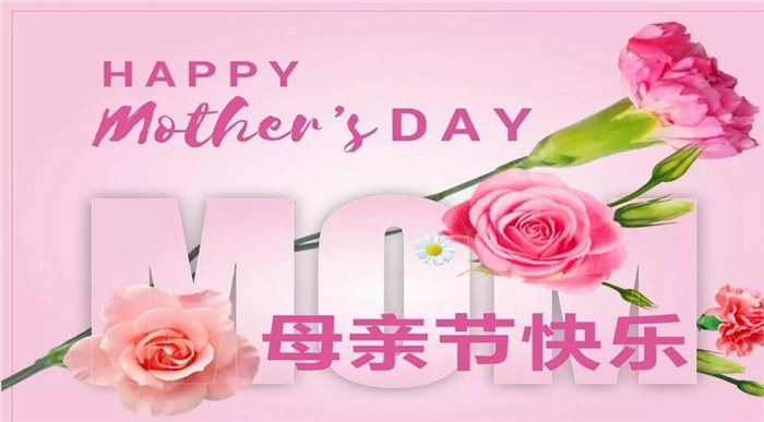 廣東博皓祝各位母親，節(jié)日快樂！