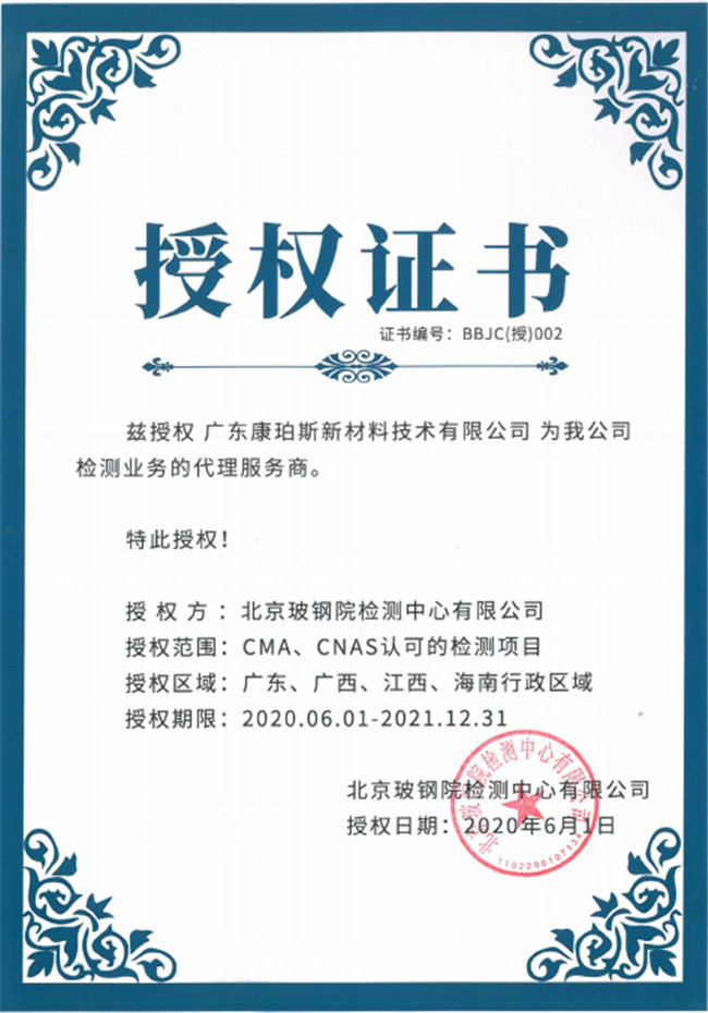 廣東博皓全資控股公司——廣東康珀斯新材料技術(shù)有限公司，榮獲北京玻鋼院檢測中心有限公司在廣東、廣西、江西、海南地區(qū)檢測業(yè)務(wù)的代理服務(wù)商。