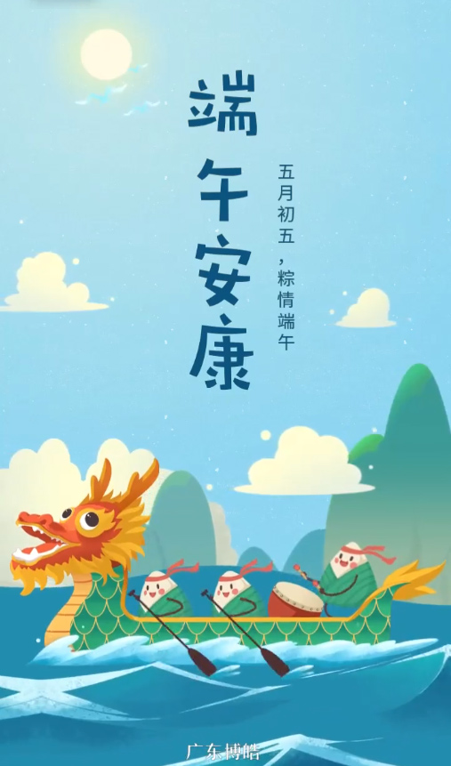 五月初五，粽情端午！廣東博皓復(fù)合材料有限公司祝您端午安康！