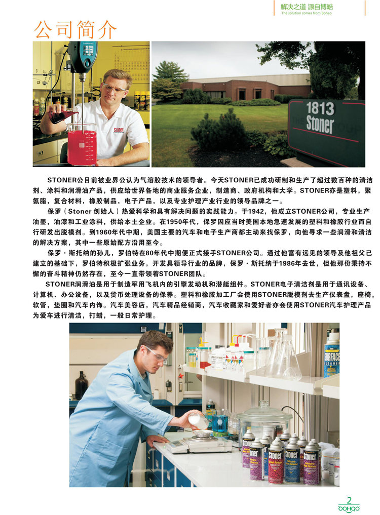 美國(guó)Stoner產(chǎn)品畫冊(cè)：塑料、聚氨酯、復(fù)合材料、橡膠制品等行業(yè)助劑（脫膜劑、清潔劑、防銹劑 、除油劑、潤(rùn)滑劑、助流劑等）-2