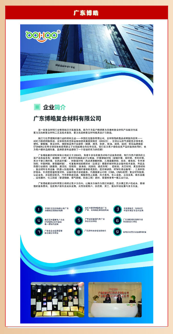 廣東博皓復(fù)合材料有限公司介紹、實(shí)力