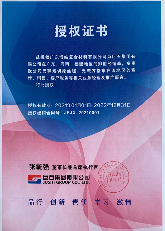 廣東博皓，作為巨石集團有限公司在廣東、海南地區(qū)的排他經(jīng)銷商，近期榮獲其在福建地區(qū)的排他經(jīng)銷商授權(quán)！