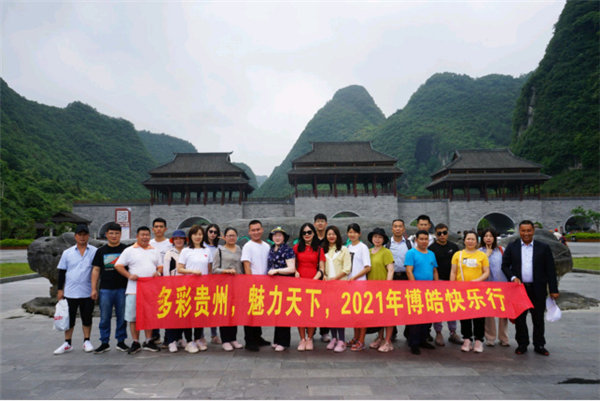 多彩貴州，魅力天下，2021年廣東博皓快樂貴州行