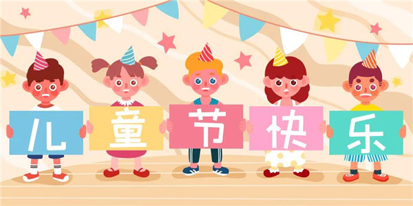 廣東博皓祝愿所有大朋友、小朋友們平安、健康！六一兒童節(jié)快樂(lè)！