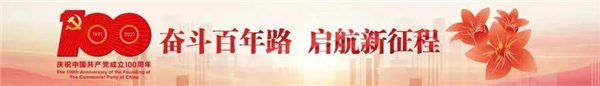 奮斗百年路，啟航新征程