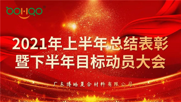 凝心聚力，共贏未來丨廣東博皓2021年上半年總結(jié)表彰暨下半年目標動員大會
