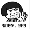 有我在，別怕