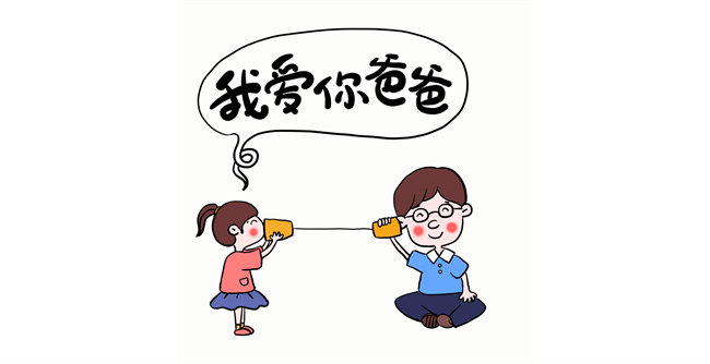 我愛你，爸爸！
