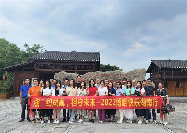 “湘”約鳳凰，相守未來——2022博皓快樂湖南行