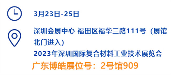 2023深圳國際復材展的時間、地點、廣東博皓展位號