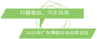 行穩(wěn)致遠(yuǎn)，守正出奇！2023年廣東博皓年中總結(jié)會議