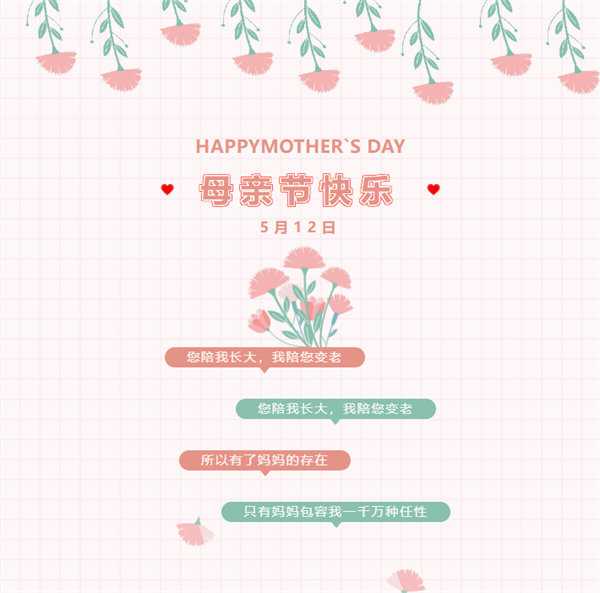 廣東博皓祝愿所有的媽媽，母親節(jié)快樂！