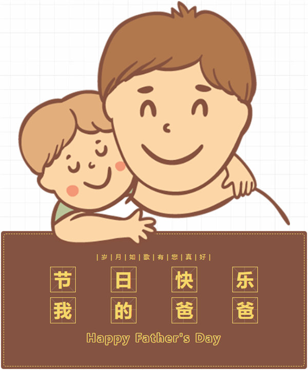 父親節(jié) | 悠悠父愛，厚愛如山