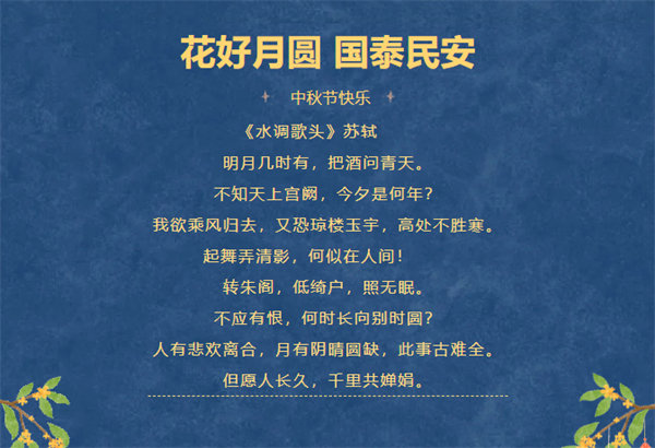 花好月圓，情滿中秋！