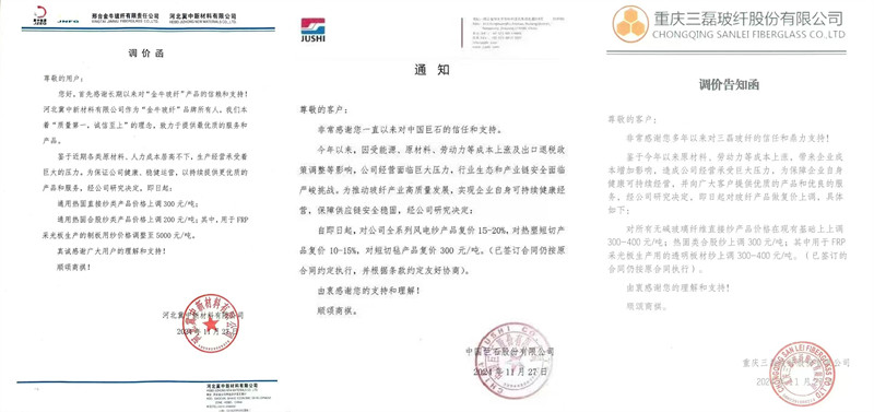 中國巨石、三磊玻纖、冀中新材的玻纖調(diào)價函