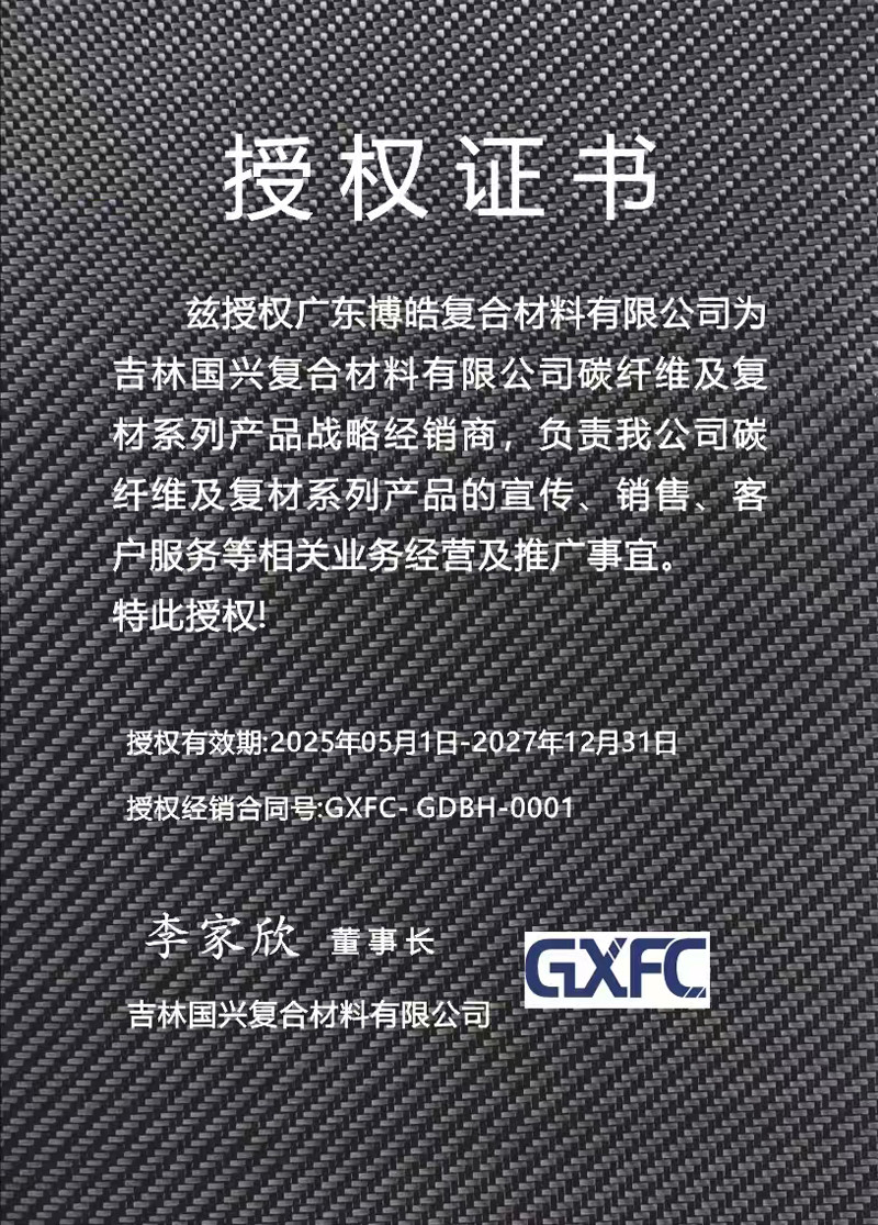 茲授權(quán)廣東博皓復(fù)合材料有限公司為吉林國興復(fù)合材料有限公司碳纖維及復(fù)材系列產(chǎn)品戰(zhàn)略經(jīng)銷商，負(fù)責(zé)吉林國興碳纖維及復(fù)材系列產(chǎn)品的宣傳、銷售、客戶服務(wù)等相關(guān)業(yè)務(wù)經(jīng)營(yíng)及推廣事宜。