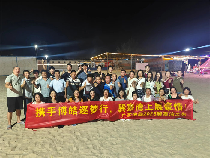 攜手博皓逐夢行，巽寮灣上展豪情—廣東博皓2025年巽寮灣之旅     -12