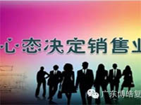 【博皓課堂】換個心態(tài)去做銷售，你會越做越順利！