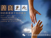 【博皓感悟】堅持善良，你的福報正在路上……