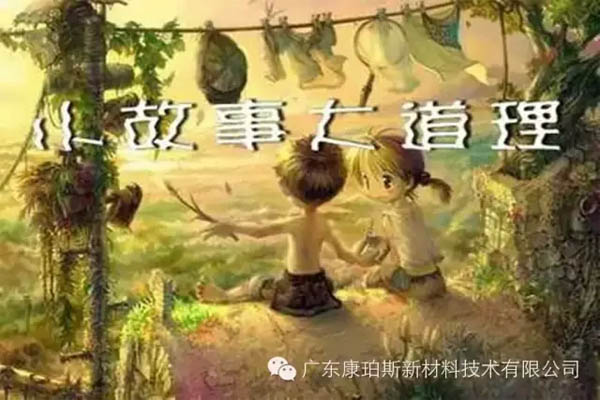 【博皓感悟】小故事，大道理