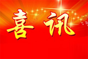 七年合作取正果，再約共贏勇向前！