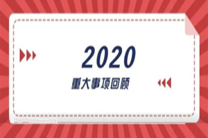 2020年回顧篇｜賦能團隊激活力，創(chuàng)新服務贏市場