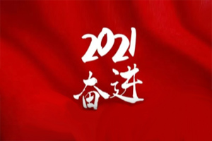  凝心聚力不懈怠，承壓奮進贏未來