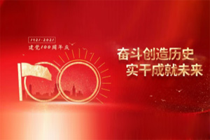 建黨百年丨歲月見初心，平安闊步向前行！