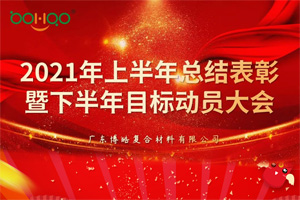 凝心聚力，共贏未來丨2021年上半年總結(jié)表彰暨下半年目標動員大會