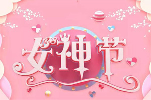 女神節(jié)丨愿你芳華自在，愿你笑靨如花