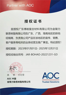 AOC力聯(lián)思樹(shù)脂集團(tuán)授權(quán)證書 AOC力聯(lián)思樹(shù)脂集團(tuán)授權(quán)證書