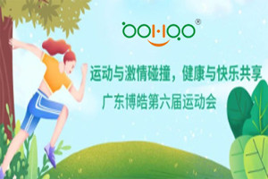 運動與激情碰撞，健康與快樂共享—廣東博皓第六屆運動會（一）