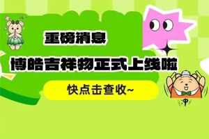 官宣 | 廣東博皓最萌吉祥物上線啦！快來一鍵get~