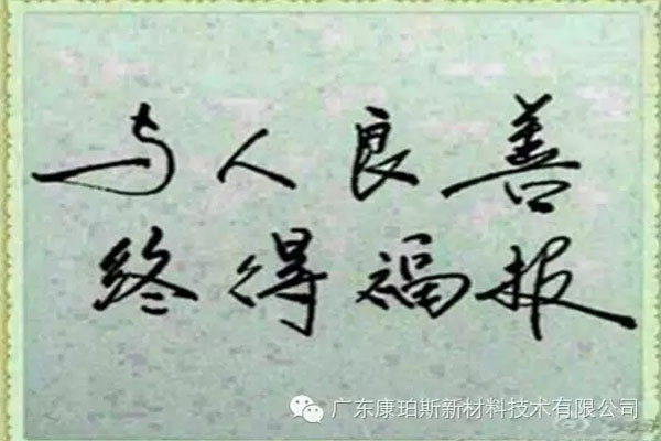 予人良善，終得福報