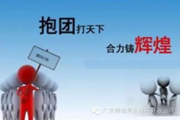 抱團(tuán)打天下，合力鑄輝煌