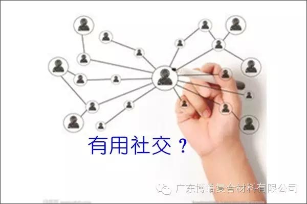 只有優(yōu)秀的人，才能得到有用的社交！