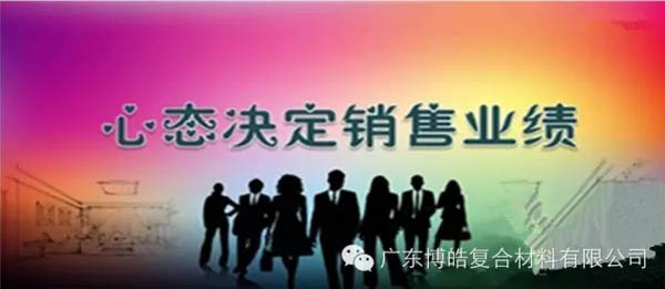 【博皓課堂】換個心態(tài)去做銷售，你會越做越順利！-1