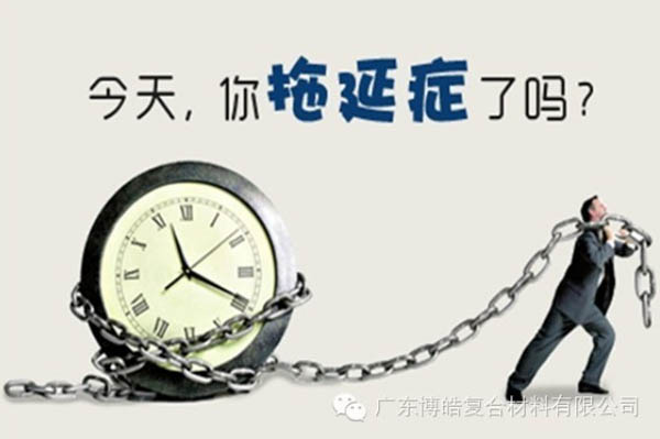 【博皓課堂】團(tuán)隊(duì)拖延癥，腫么辦？-1