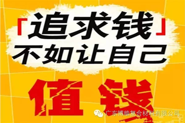 【博皓感悟】有錢，不如讓自己值錢！-2