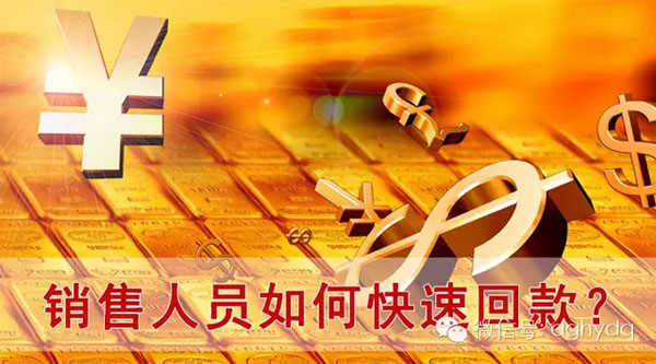 【博皓課堂】回款比銷售更重要！業(yè)務(wù)員應(yīng)有的正確回款心態(tài)！