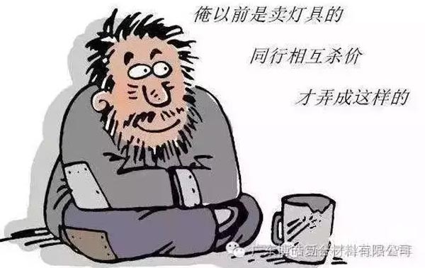 低價(jià)競(jìng)爭(zhēng)，餓死同行，累死自己，坑死企業(yè)！