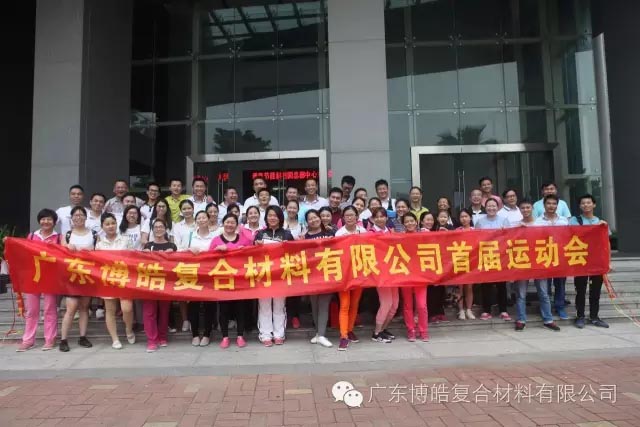 堅(jiān)韌不拔展雄風(fēng)，團(tuán)結(jié)協(xié)作顯氣魄--熱烈慶祝博皓首屆運(yùn)動(dòng)會(huì)隆重召開